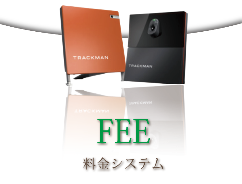 料金システム