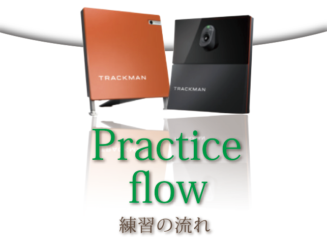 トラックマンでの練習方法