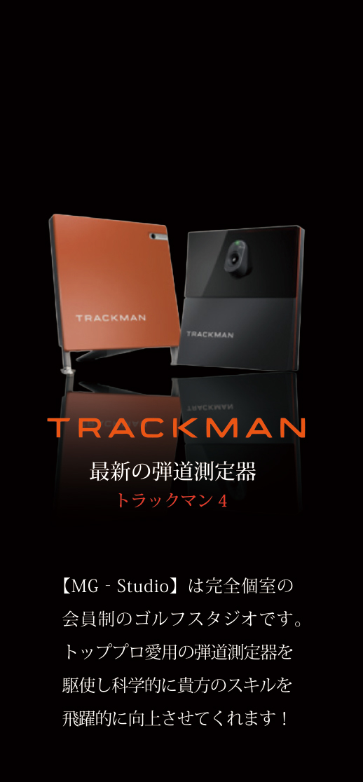 最新鋭ゴルフ弾道計測器トラックマン