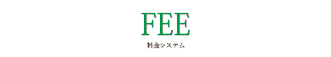 料金システムのご案内