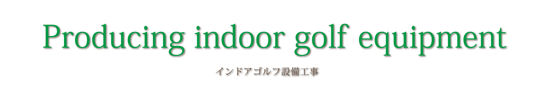 インドアゴルフ設備の設置工事
