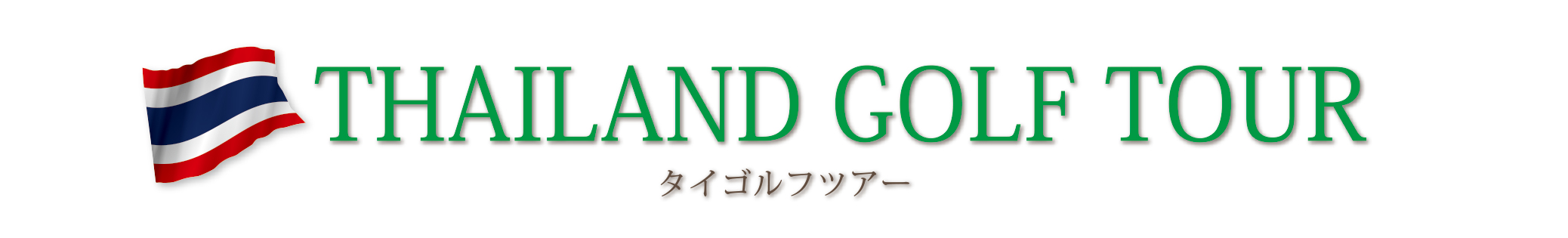 タイゴルフツアーアテンダント