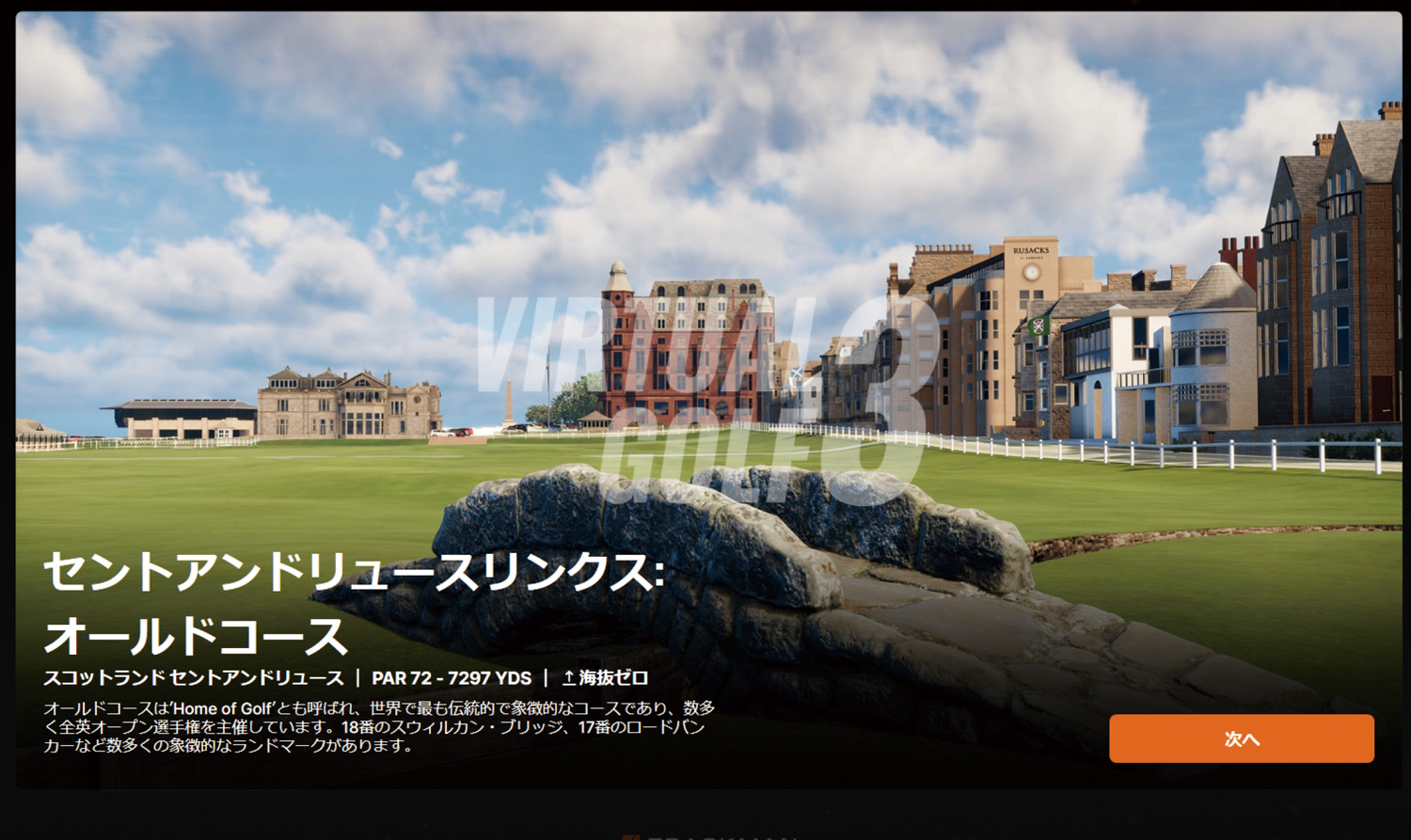 世界の440以上のコースをバーチャルプレー